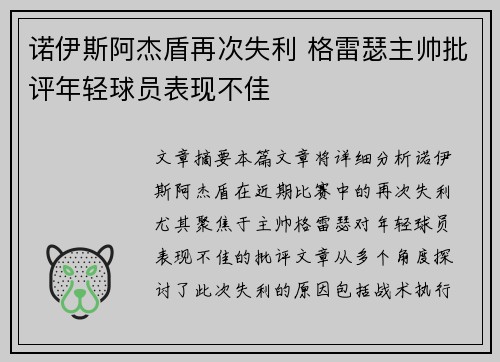 诺伊斯阿杰盾再次失利 格雷瑟主帅批评年轻球员表现不佳