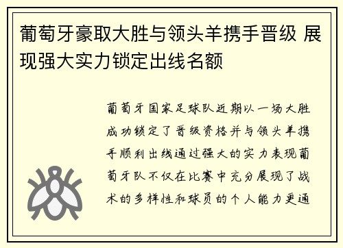 葡萄牙豪取大胜与领头羊携手晋级 展现强大实力锁定出线名额
