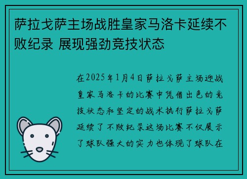 萨拉戈萨主场战胜皇家马洛卡延续不败纪录 展现强劲竞技状态