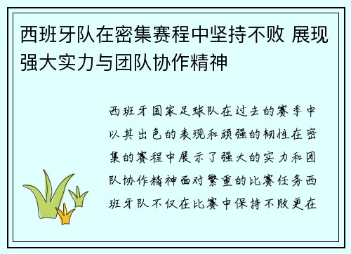 西班牙队在密集赛程中坚持不败 展现强大实力与团队协作精神