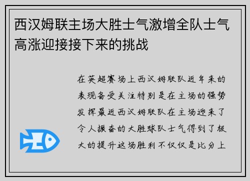 西汉姆联主场大胜士气激增全队士气高涨迎接接下来的挑战