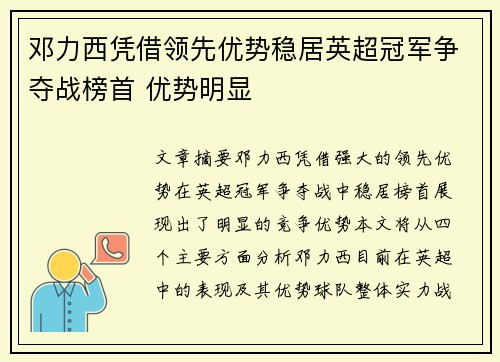 邓力西凭借领先优势稳居英超冠军争夺战榜首 优势明显