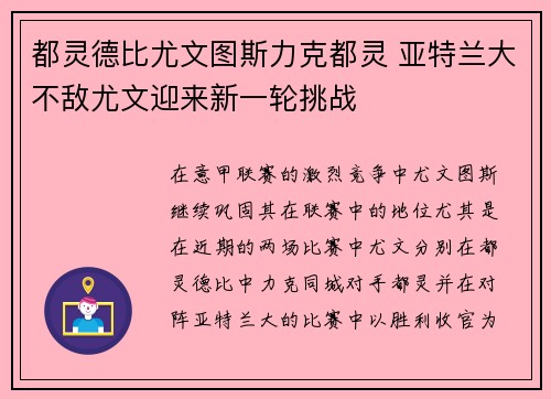 都灵德比尤文图斯力克都灵 亚特兰大不敌尤文迎来新一轮挑战
