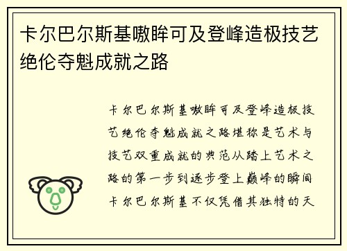 卡尔巴尔斯基嗷眸可及登峰造极技艺绝伦夺魁成就之路