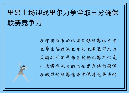 里昂主场迎战里尔力争全取三分确保联赛竞争力