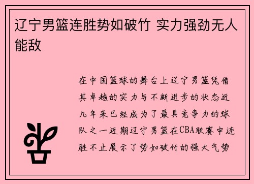 辽宁男篮连胜势如破竹 实力强劲无人能敌