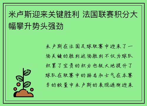 米卢斯迎来关键胜利 法国联赛积分大幅攀升势头强劲