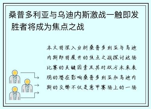 桑普多利亚与乌迪内斯激战一触即发 胜者将成为焦点之战