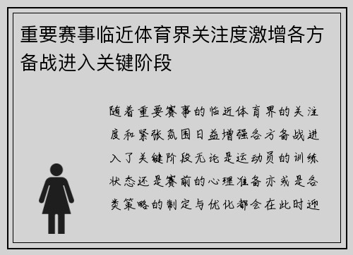 重要赛事临近体育界关注度激增各方备战进入关键阶段