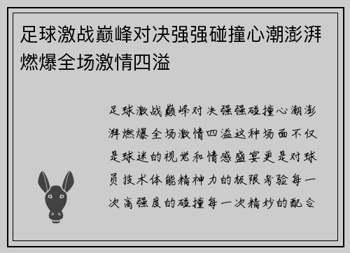 足球激战巅峰对决强强碰撞心潮澎湃燃爆全场激情四溢