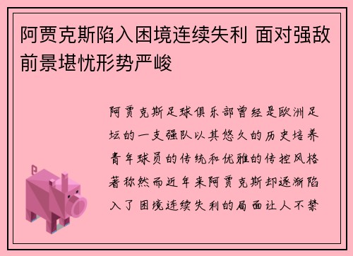 阿贾克斯陷入困境连续失利 面对强敌前景堪忧形势严峻