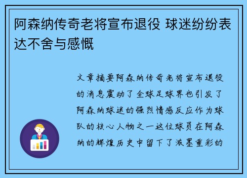 阿森纳传奇老将宣布退役 球迷纷纷表达不舍与感慨