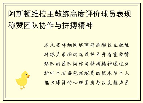 阿斯顿维拉主教练高度评价球员表现称赞团队协作与拼搏精神