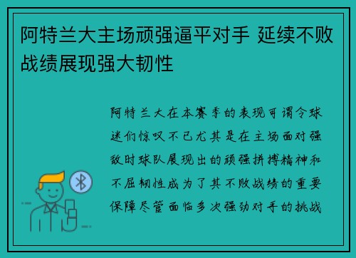 阿特兰大主场顽强逼平对手 延续不败战绩展现强大韧性