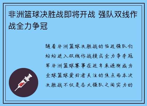 非洲篮球决胜战即将开战 强队双线作战全力争冠
