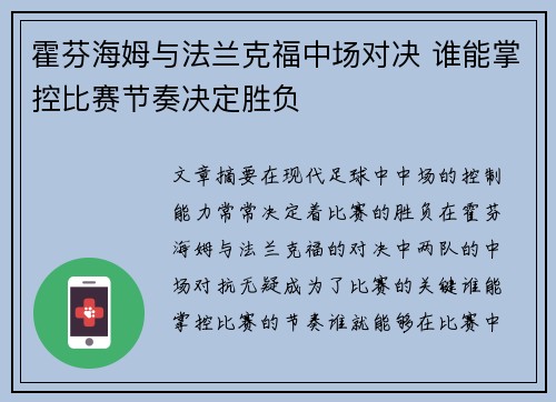 霍芬海姆与法兰克福中场对决 谁能掌控比赛节奏决定胜负