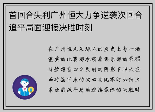 首回合失利广州恒大力争逆袭次回合追平局面迎接决胜时刻
