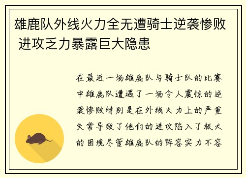 雄鹿队外线火力全无遭骑士逆袭惨败 进攻乏力暴露巨大隐患