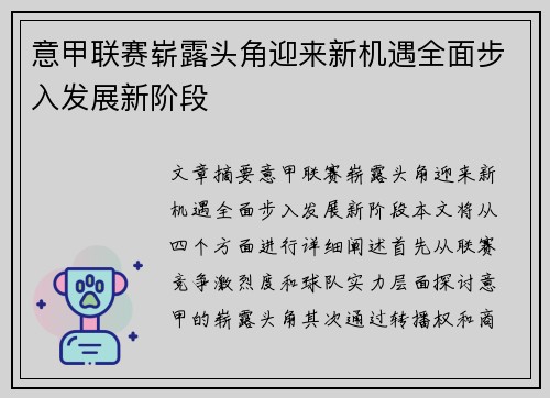 意甲联赛崭露头角迎来新机遇全面步入发展新阶段