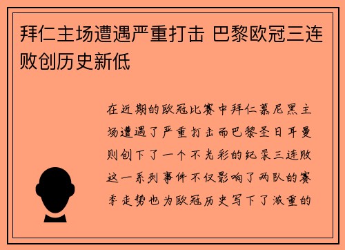 拜仁主场遭遇严重打击 巴黎欧冠三连败创历史新低