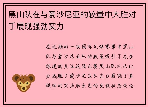 黑山队在与爱沙尼亚的较量中大胜对手展现强劲实力
