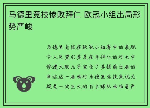 马德里竞技惨败拜仁 欧冠小组出局形势严峻