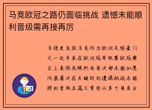 马竞欧冠之路仍面临挑战 遗憾未能顺利晋级需再接再厉
