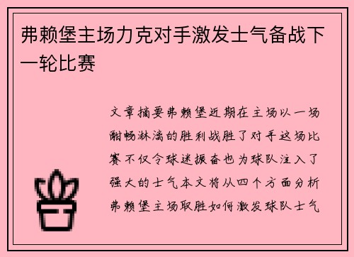 弗赖堡主场力克对手激发士气备战下一轮比赛