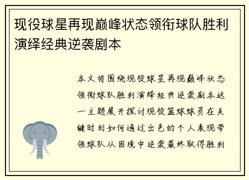 现役球星再现巅峰状态领衔球队胜利演绎经典逆袭剧本