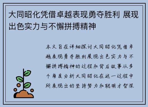 大同昭化凭借卓越表现勇夺胜利 展现出色实力与不懈拼搏精神