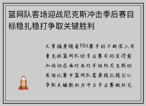 篮网队客场迎战尼克斯冲击季后赛目标稳扎稳打争取关键胜利
