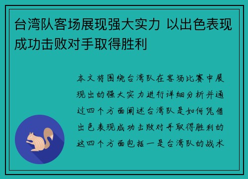 台湾队客场展现强大实力 以出色表现成功击败对手取得胜利