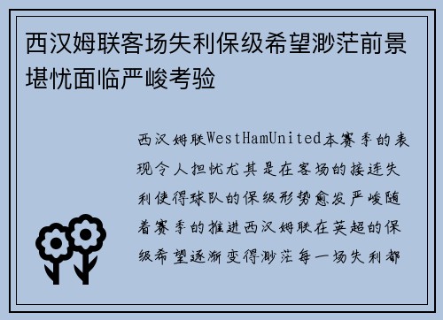 西汉姆联客场失利保级希望渺茫前景堪忧面临严峻考验