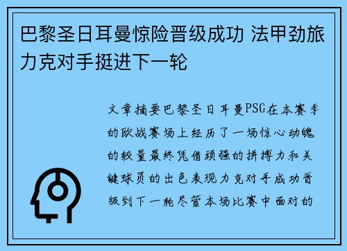 巴黎圣日耳曼惊险晋级成功 法甲劲旅力克对手挺进下一轮