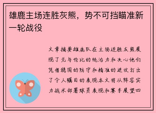 雄鹿主场连胜灰熊，势不可挡瞄准新一轮战役