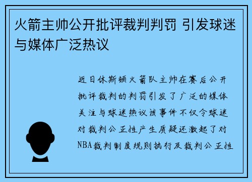 火箭主帅公开批评裁判判罚 引发球迷与媒体广泛热议