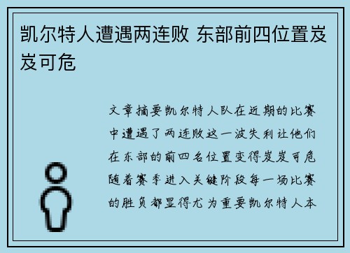 凯尔特人遭遇两连败 东部前四位置岌岌可危