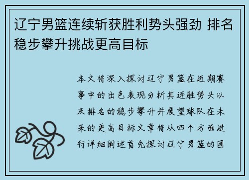 辽宁男篮连续斩获胜利势头强劲 排名稳步攀升挑战更高目标