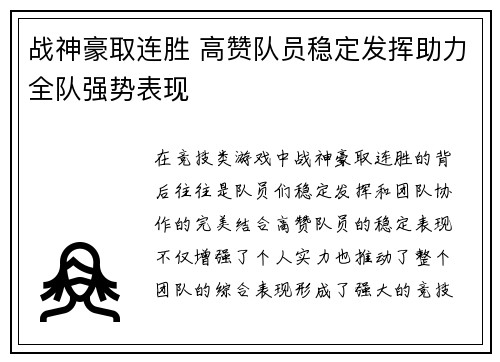 战神豪取连胜 高赞队员稳定发挥助力全队强势表现