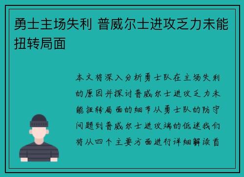 勇士主场失利 普威尔士进攻乏力未能扭转局面