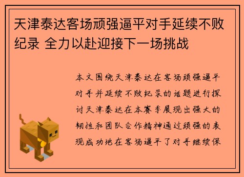天津泰达客场顽强逼平对手延续不败纪录 全力以赴迎接下一场挑战