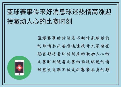 篮球赛事传来好消息球迷热情高涨迎接激动人心的比赛时刻