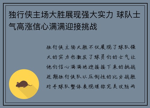 独行侠主场大胜展现强大实力 球队士气高涨信心满满迎接挑战