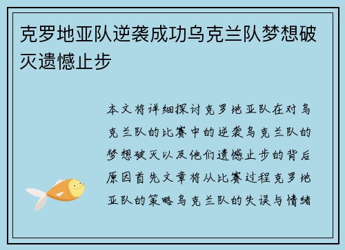 克罗地亚队逆袭成功乌克兰队梦想破灭遗憾止步
