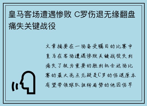 皇马客场遭遇惨败 C罗伤退无缘翻盘痛失关键战役
