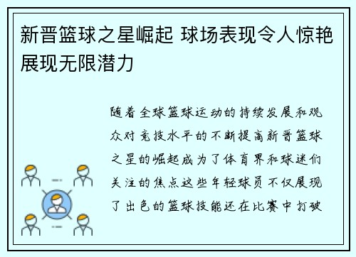 新晋篮球之星崛起 球场表现令人惊艳展现无限潜力