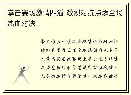 拳击赛场激情四溢 激烈对抗点燃全场热血对决