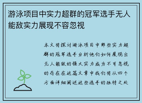 游泳项目中实力超群的冠军选手无人能敌实力展现不容忽视