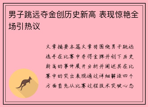 男子跳远夺金创历史新高 表现惊艳全场引热议