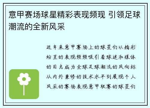 意甲赛场球星精彩表现频现 引领足球潮流的全新风采
